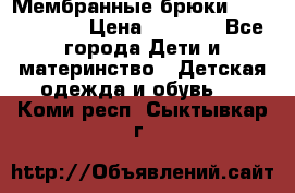 Мембранные брюки poivre blanc › Цена ­ 3 000 - Все города Дети и материнство » Детская одежда и обувь   . Коми респ.,Сыктывкар г.